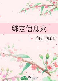 绑定信息素封面