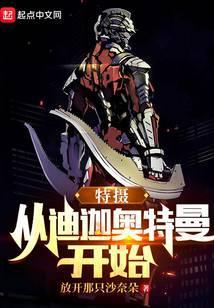 特摄：从迪迦奥特曼开始封面