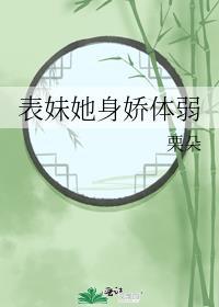 表妹她身娇体弱封面