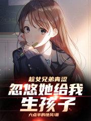 趁女兄弟憨憨，忽悠她给我当老婆封面
