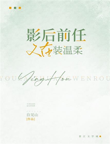影后前任又在装温柔封面