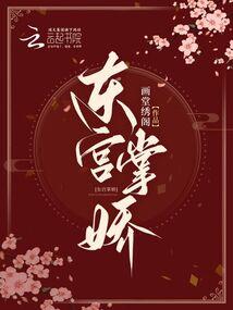 东宫掌娇封面