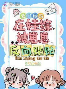 豪门后妈在娃综被崽崽反向贴贴封面