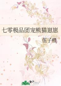 七零极品团宠熊猫崽崽封面