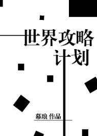 世界攻略计划[快穿]封面