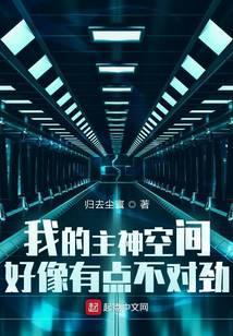 我的主神空间好像有点不对劲封面