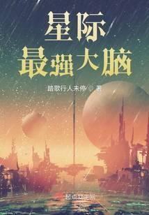 星际最强大脑封面