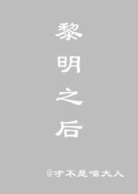 黎明之后【中篇末世h 1v1】封面