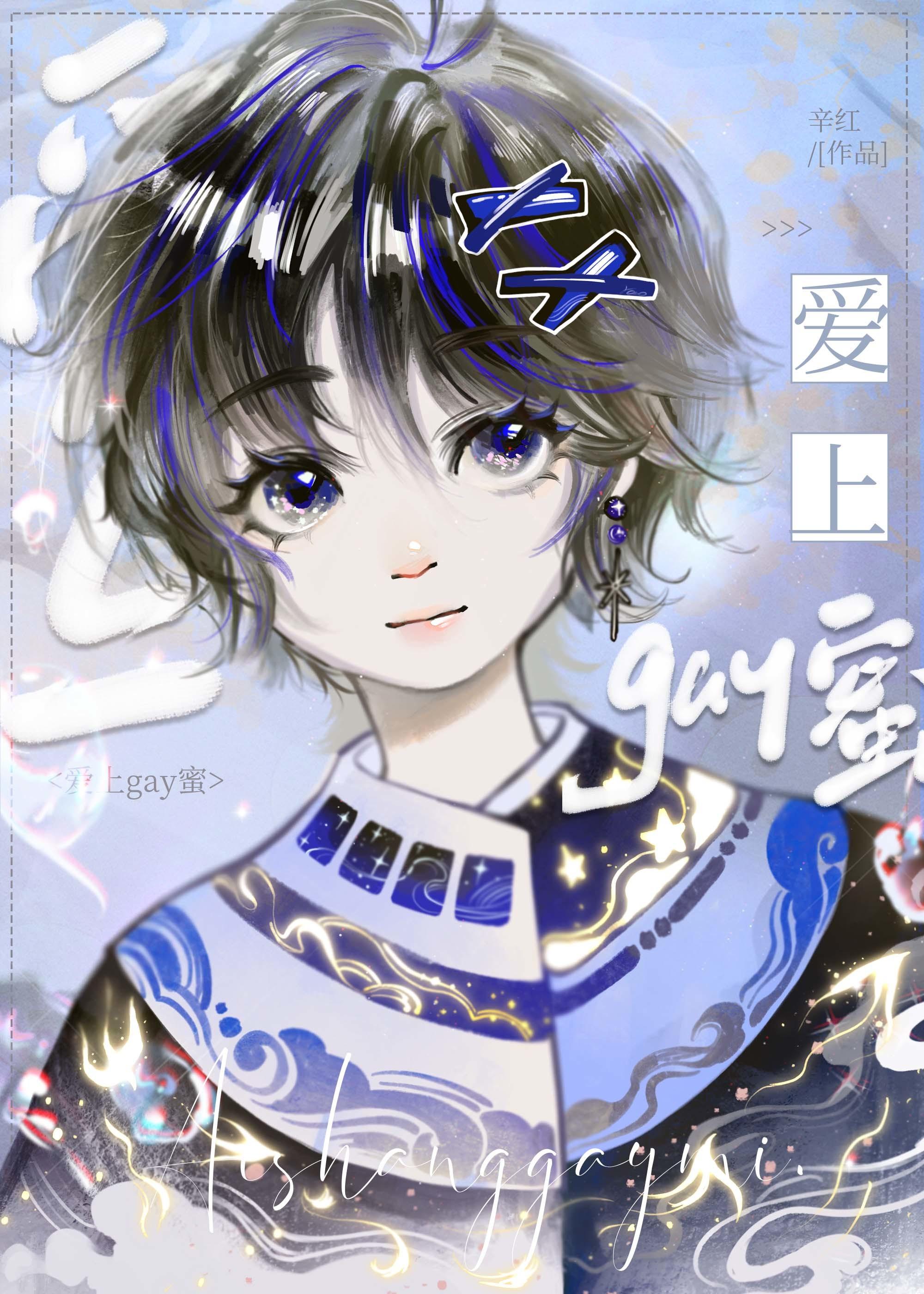 爱上gay蜜封面