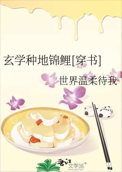 玄学种地锦鲤[穿书]封面