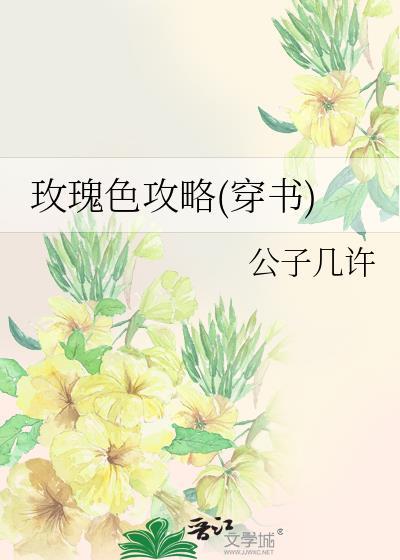 玫瑰色攻略(穿书)封面