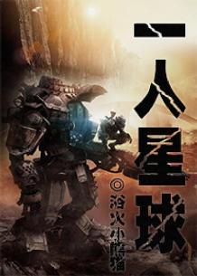 一人星球封面