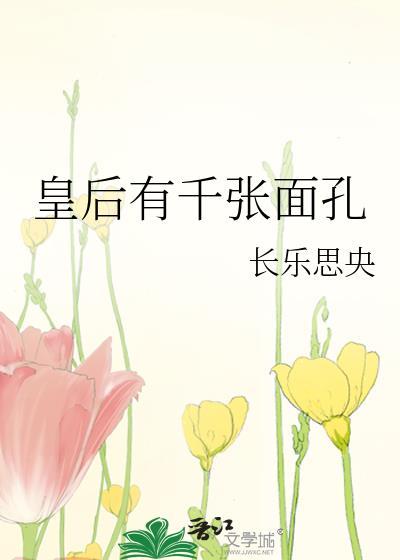 皇后有千张面孔封面
