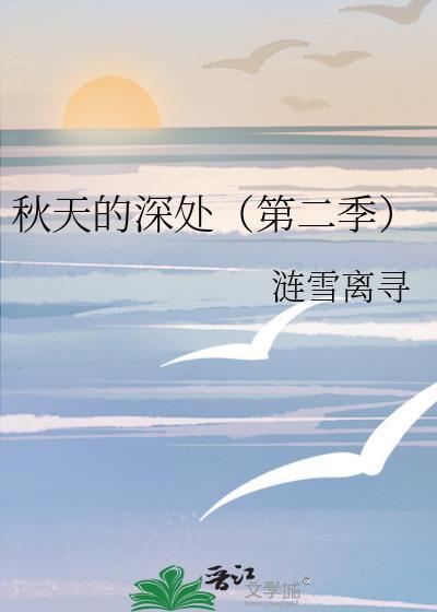 秋天的深处（第二季）封面