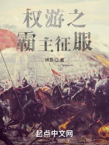 权游之霸主征服封面