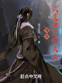 苟在武道世界修长生封面
