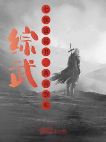 综武：七侠镇说书，黄蓉倒贴！封面