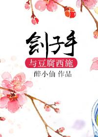 刽子手与豆腐西施封面