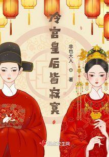 冷宫皇后皆寂寞封面