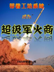 带着工坊系统成为超级军火商封面