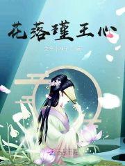 花落瑾王心封面