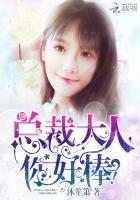 总裁大人，你好棒！封面