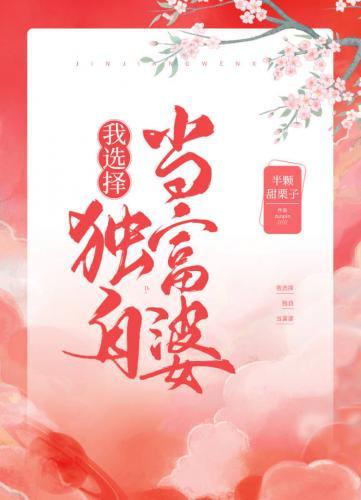 我选择独自当富婆封面