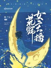 荒野女主播封面
