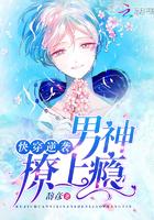 快穿逆袭：男神，撩上瘾！封面