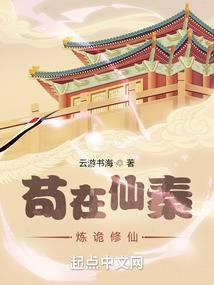 苟在仙秦炼诡修仙封面
