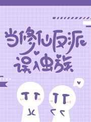 当修仙反派误入虫族封面