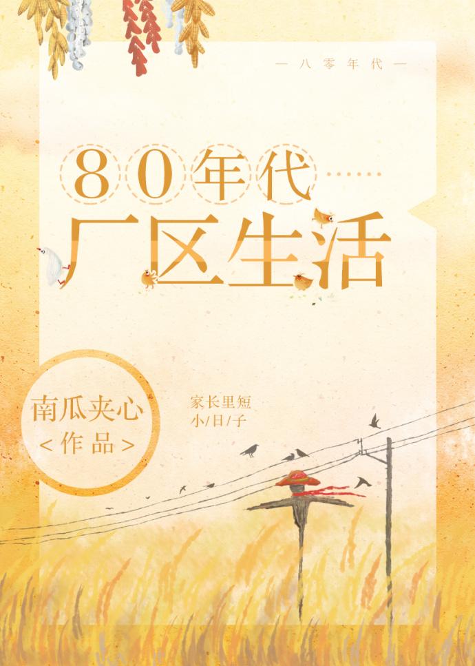 80年代厂区生活封面