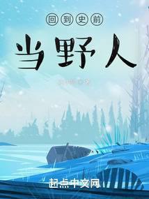 回到史前当野人封面