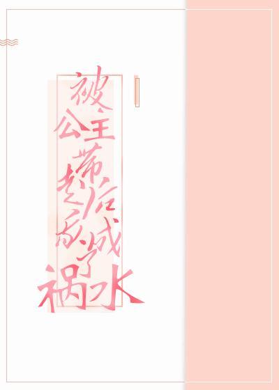 被公主带走后我成了祸水封面