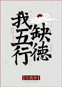 我五行缺德封面