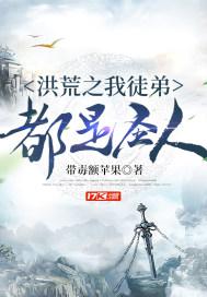 洪荒之我徒弟都是圣人封面