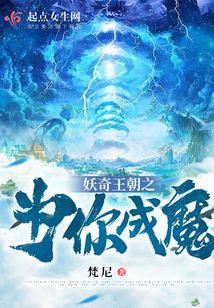 妖奇王朝之为你成魔封面