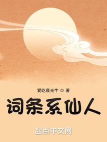 词条系仙人封面