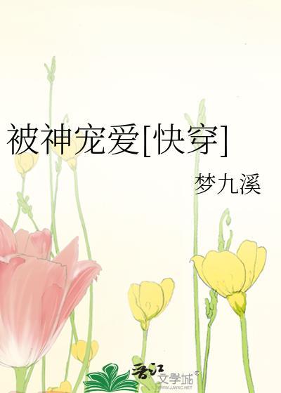 被神宠爱[快穿]封面
