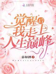 觉醒后我走上人生巅峰封面