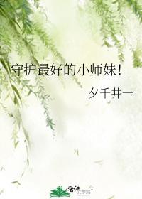 守护最好的小师妹！封面