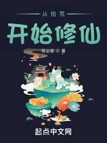 从拾荒开始修仙封面