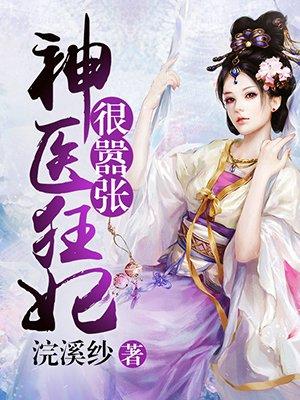 神医狂妃很嚣张封面