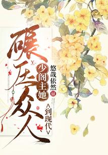 少阁主她到现代碾压众人封面