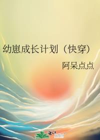 幼崽成长计划[快穿]封面