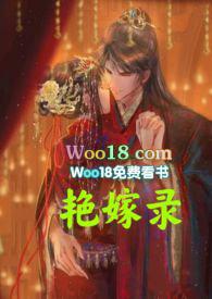 艳嫁录（1v1h双洁先婚后爱）封面