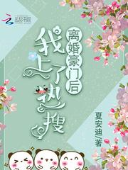 离婚豪门后我上了热搜封面