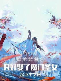 给不起彩礼，只好娶了魔门圣女封面