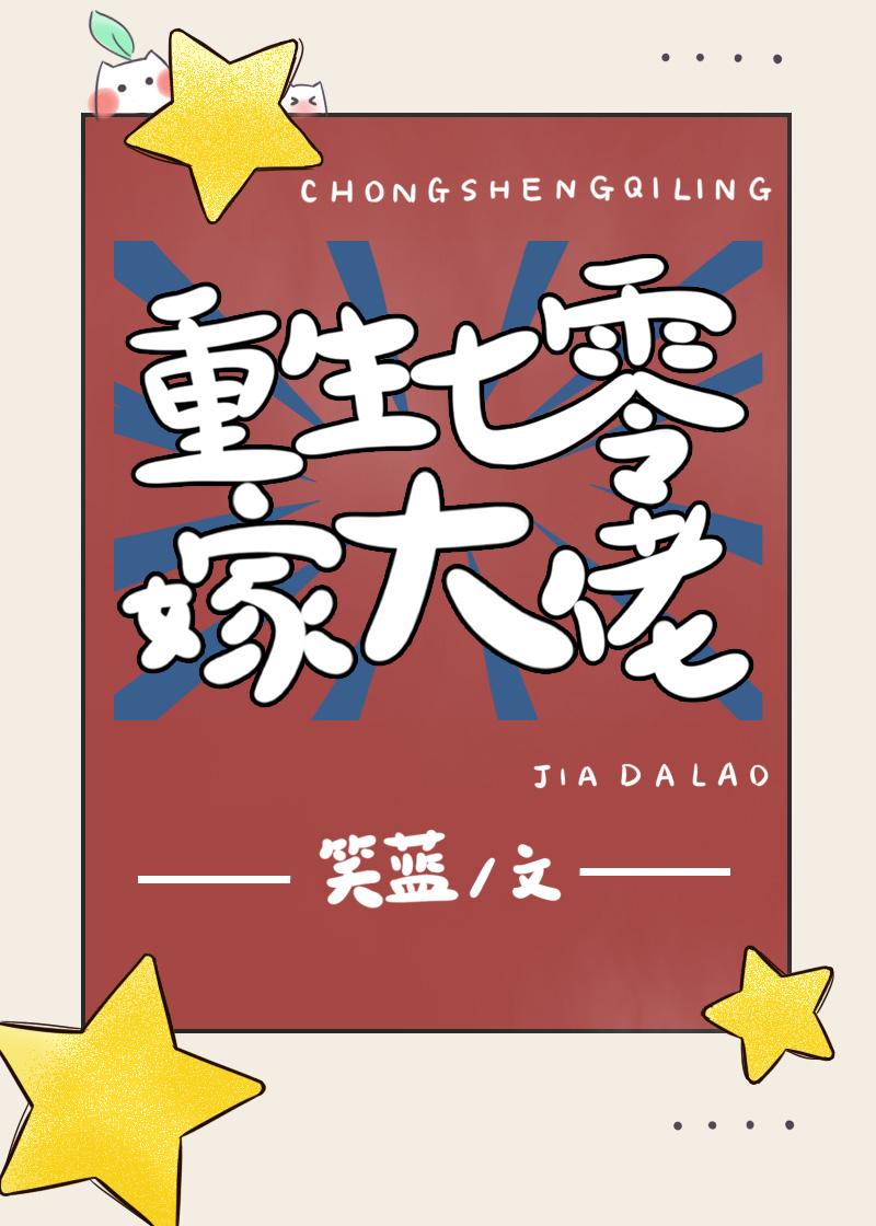 重生七零嫁大佬封面