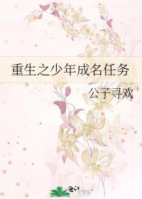 重生之少年成名任务封面